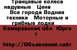 Транцевые колеса надувные › Цена ­ 3 500 - Все города Водная техника » Моторные и грибные лодки   . Кемеровская обл.,Юрга г.